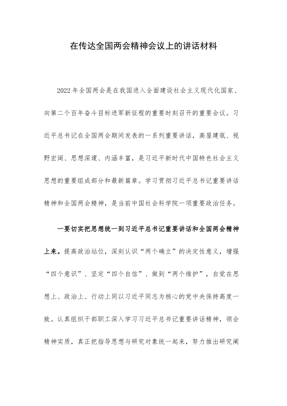 在传达全国两会精神会议上的讲话材料.docx_第1页