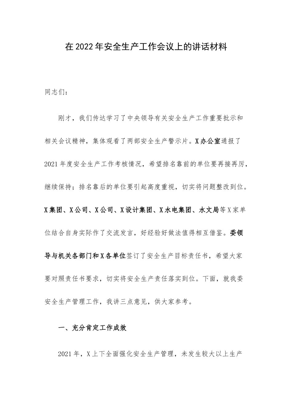 在2022年安全生产工作会议上的讲话材料.docx_第1页
