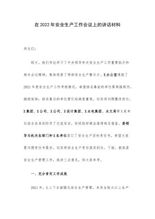 在2022年安全生产工作会议上的讲话材料.docx