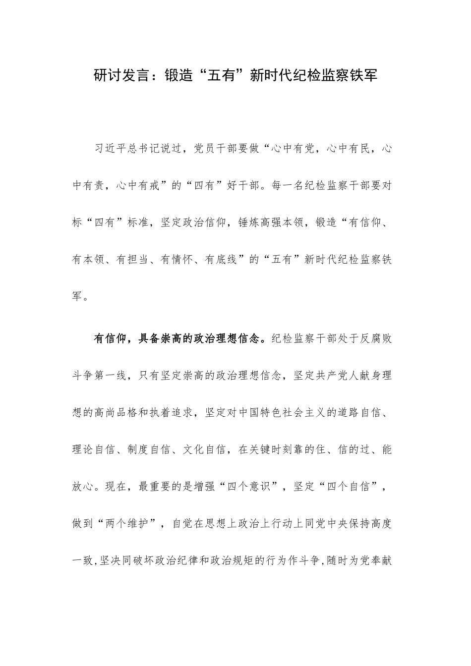 研讨发言：锻造“五有”新时代纪检监察铁军.docx_第1页