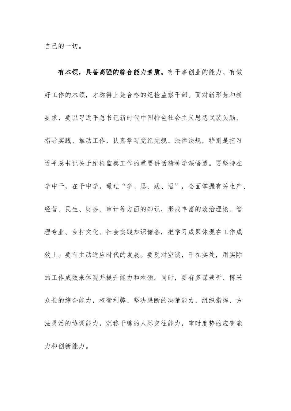 研讨发言：锻造“五有”新时代纪检监察铁军.docx_第2页