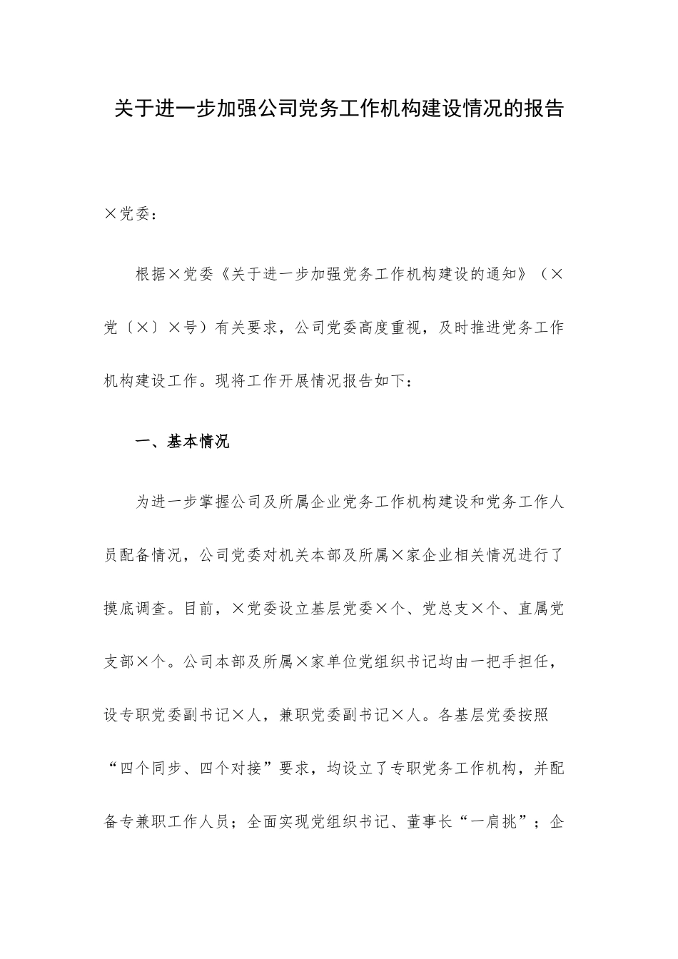 关于进一步加强公司党务工作机构建设情况的报告.docx_第1页