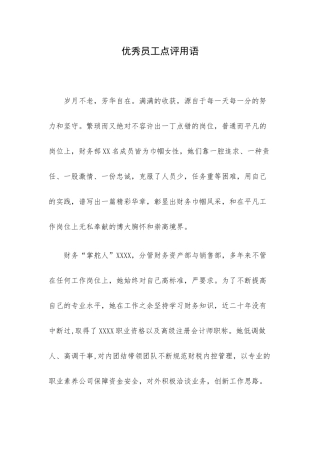 优秀员工点评用语.docx