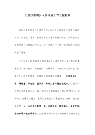 街道改善城乡人居环境工作汇报材料.docx