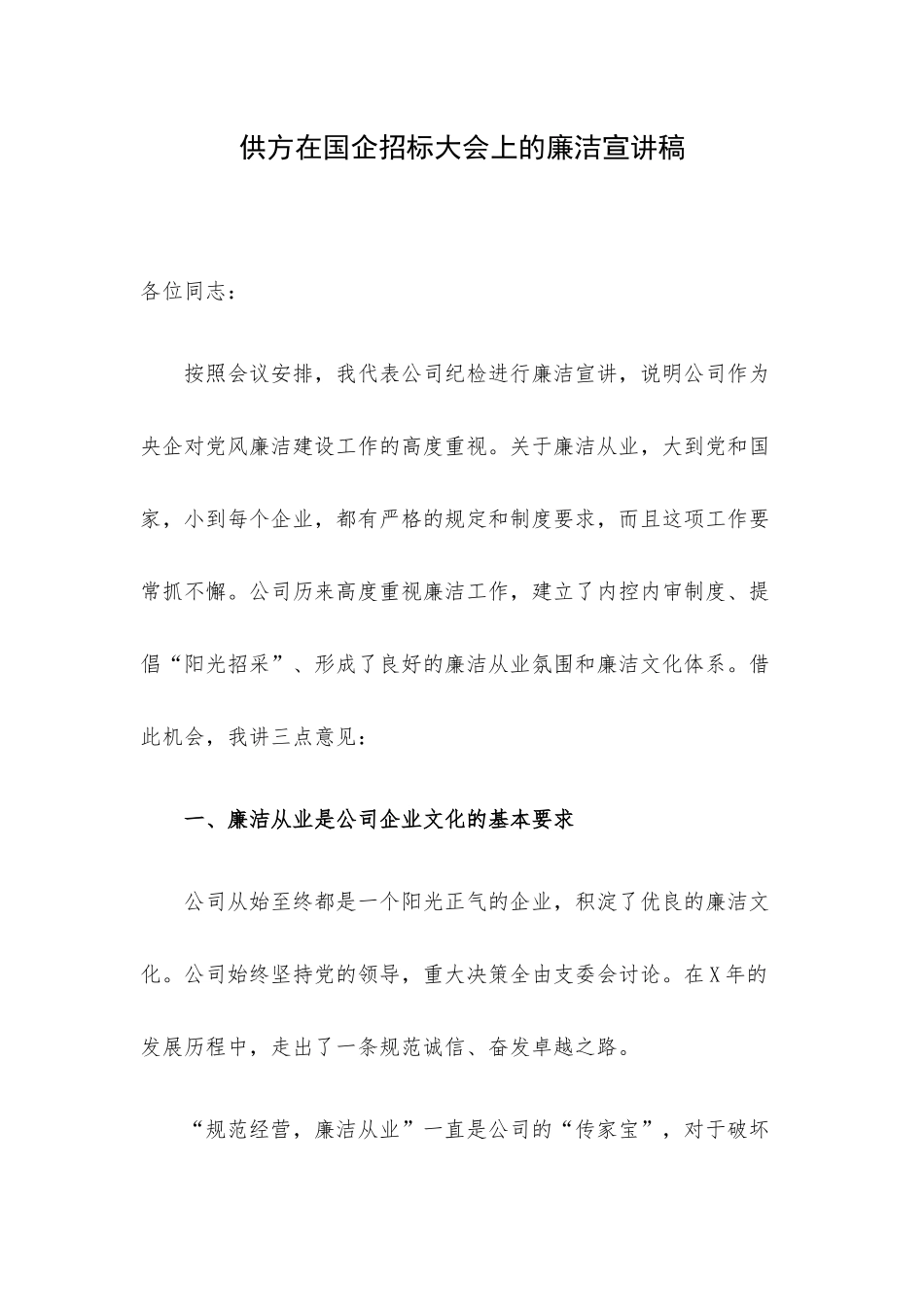 供方在国企招标大会上的廉洁宣讲稿.docx_第1页