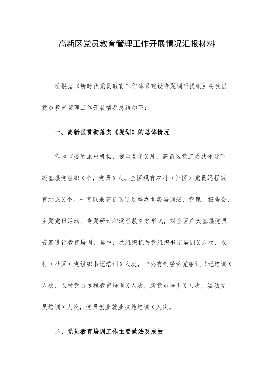 高新区党员教育管理工作开展情况汇报材料.docx_第1页