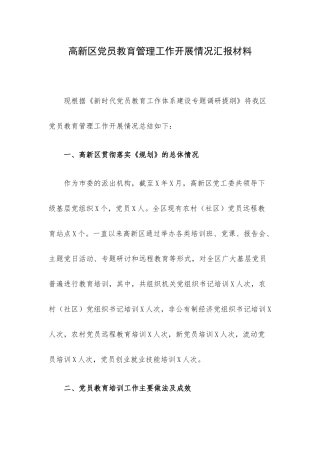 高新区党员教育管理工作开展情况汇报材料.docx