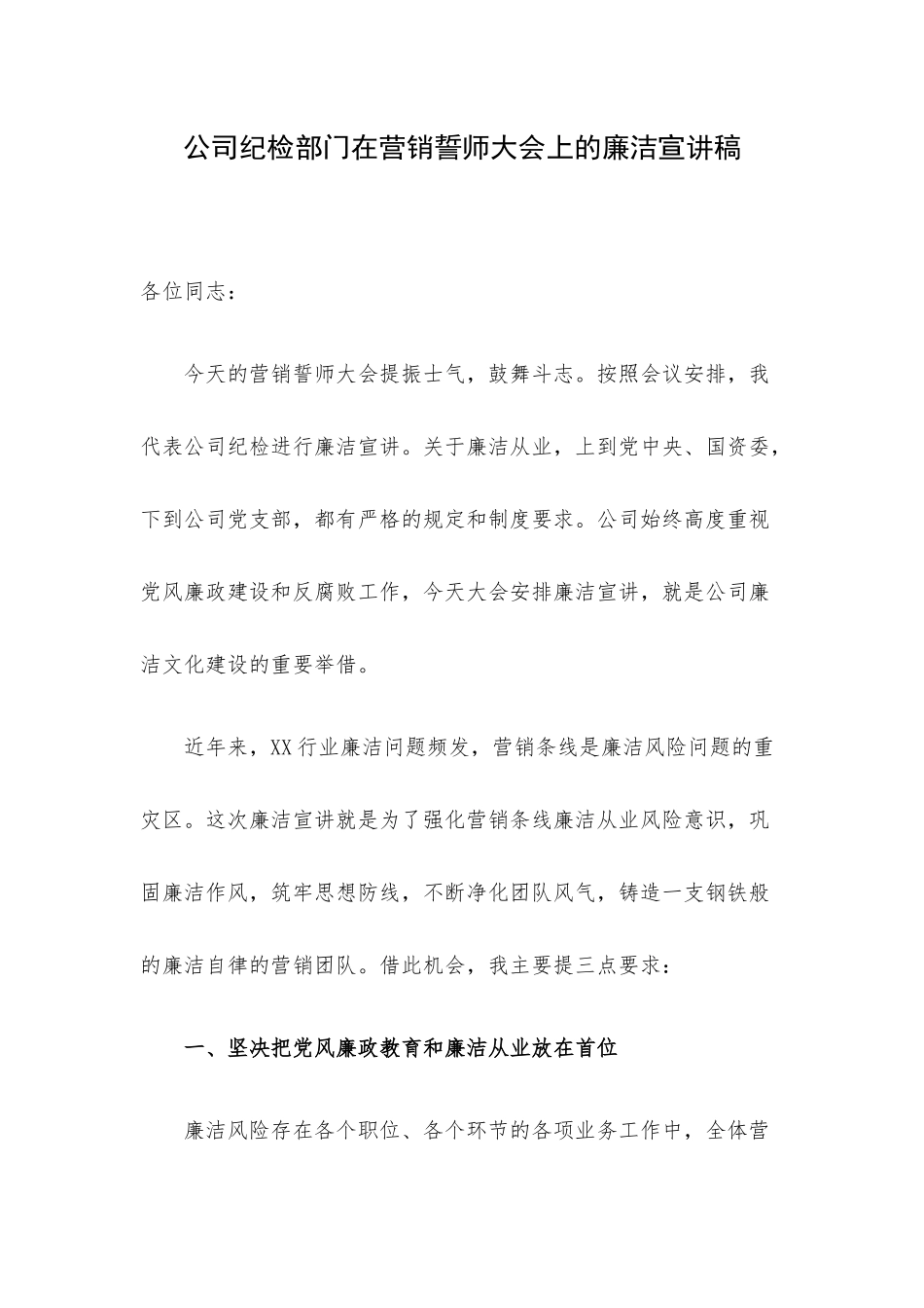 公司纪检部门在营销誓师大会上的廉洁宣讲稿.docx_第1页