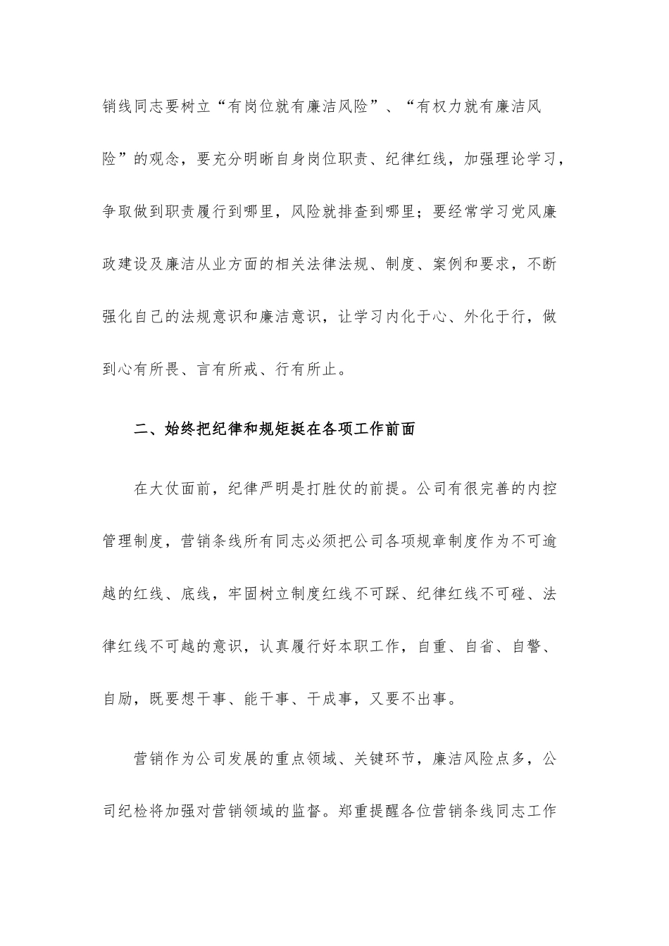 公司纪检部门在营销誓师大会上的廉洁宣讲稿.docx_第2页