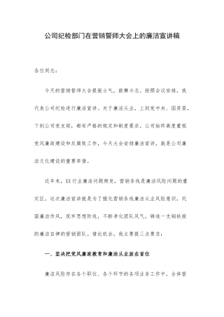 公司纪检部门在营销誓师大会上的廉洁宣讲稿.docx