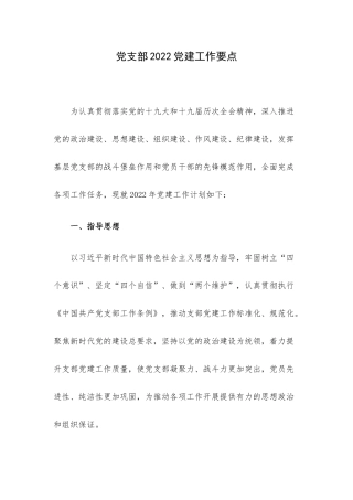 党支部2022党建工作要点.docx