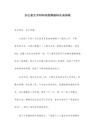 办公室文字材料岗竞聘副科长演讲稿.docx