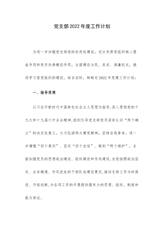 党支部2022年度工作计划.docx