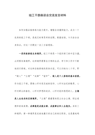 组工干部座谈会交流发言材料.docx