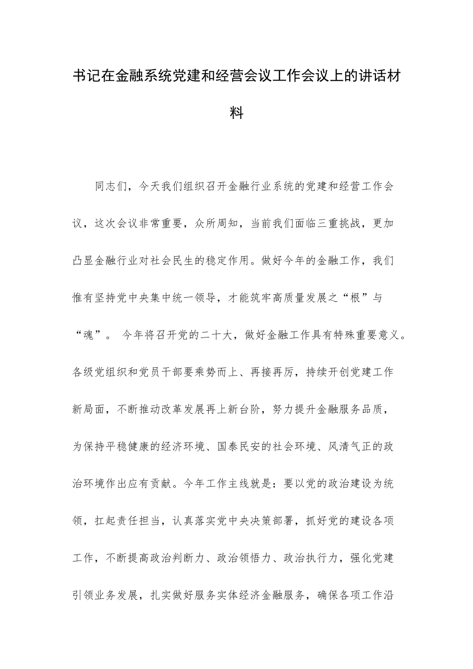 书记在金融系统党建和经营会议工作会议上的讲话材料.docx_第1页