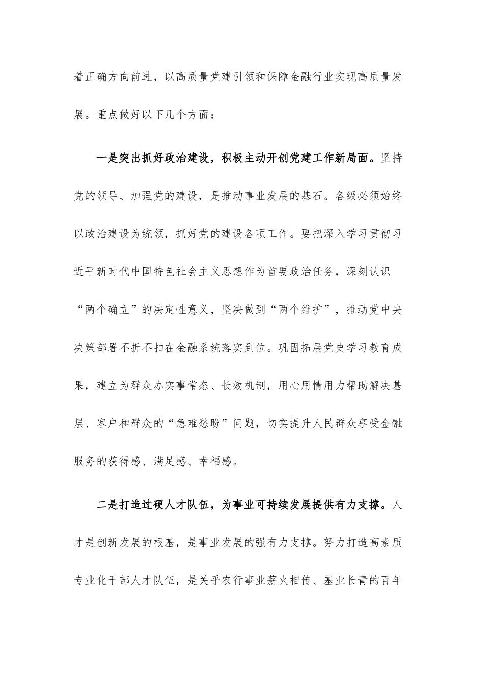书记在金融系统党建和经营会议工作会议上的讲话材料.docx_第2页