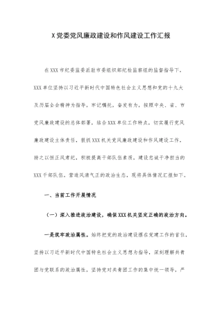 X党委党风廉政建设和作风建设工作汇报.docx