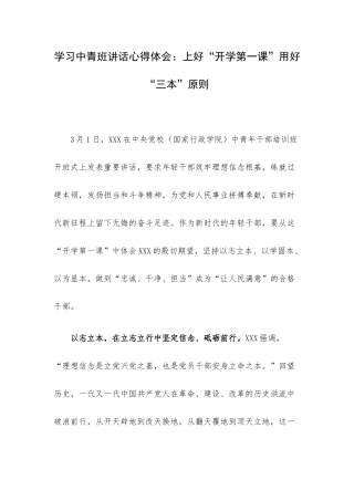 学习中青班讲话心得体会：上好“开学第一课”用好“三本”原则.docx
