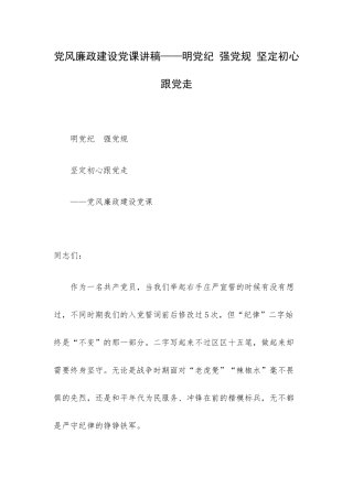 党风廉政建设党课讲稿——明党纪 强党规 坚定初心跟党走.docx