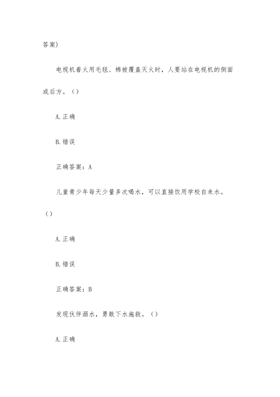 小学安全知识竞赛题库含答案.docx_第3页
