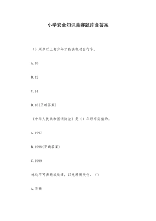 小学安全知识竞赛题库含答案.docx