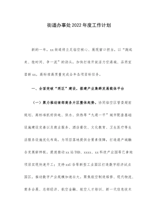 街道办事处2022年度工作计划.docx
