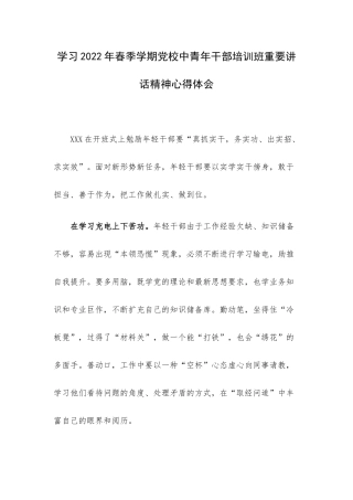 学习2022年春季学期党校中青年干部培训班重要讲话精神心得体会.docx