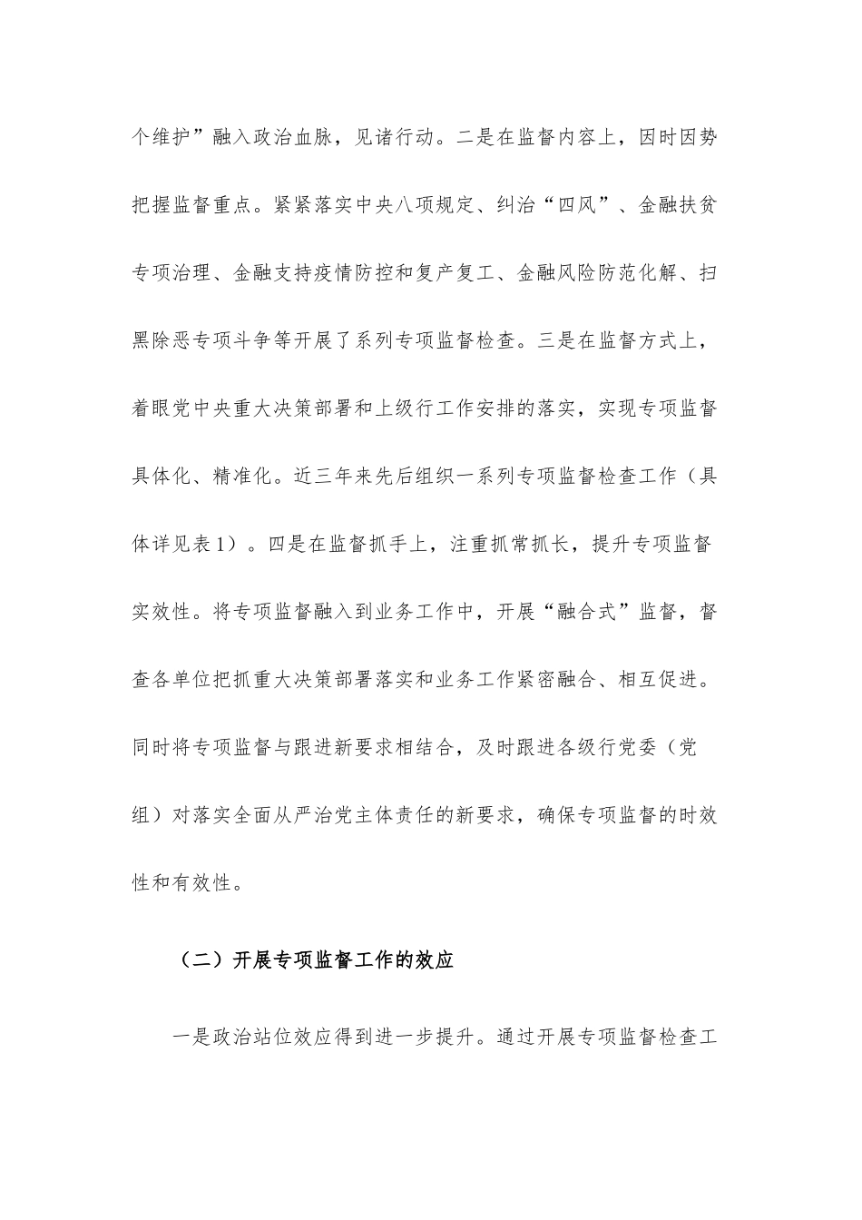 关于提高银行专项监督工作质效的调研报告（银行）.docx_第2页
