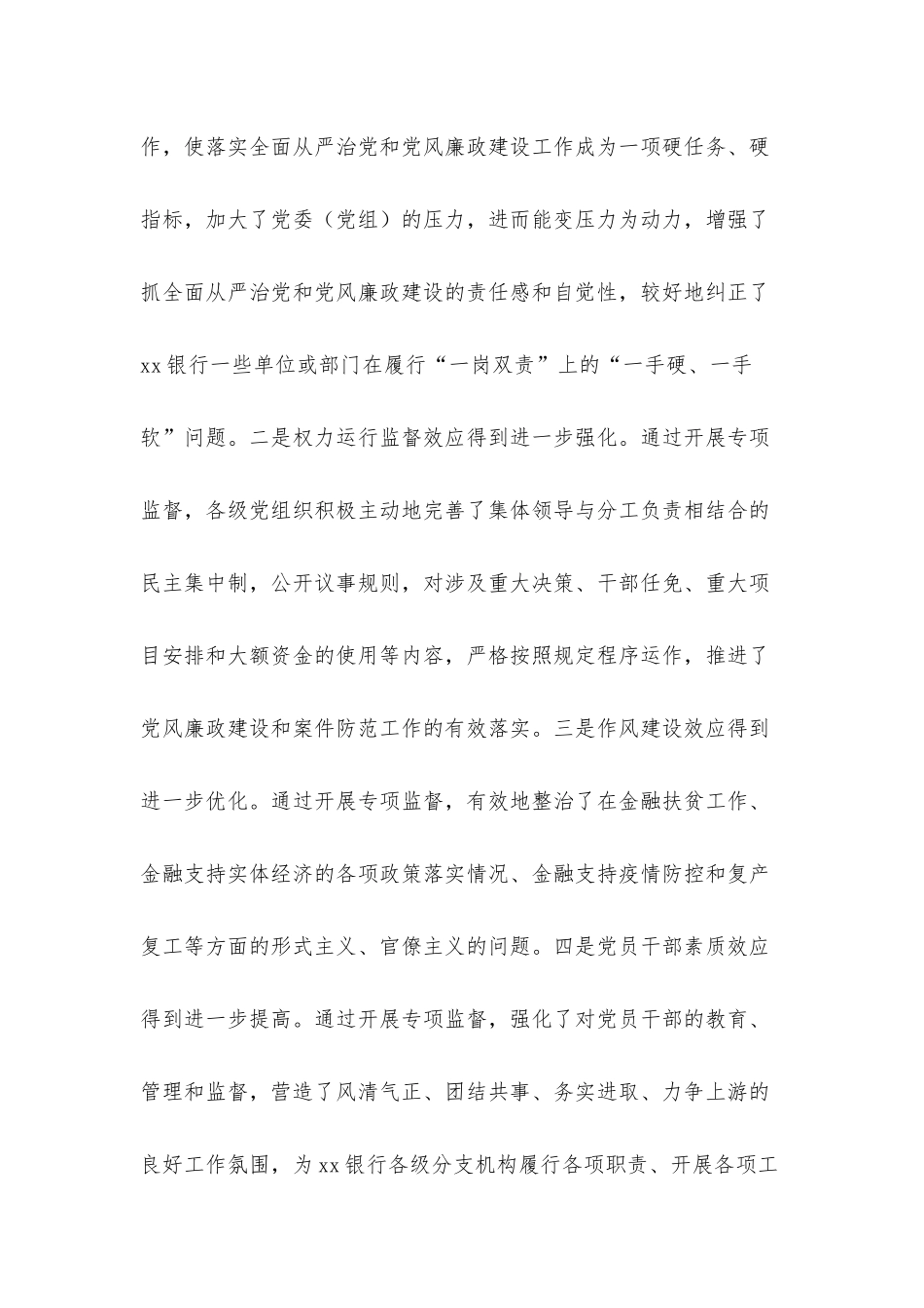 关于提高银行专项监督工作质效的调研报告（银行）.docx_第3页