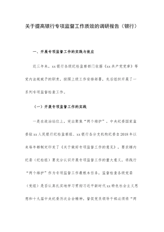关于提高银行专项监督工作质效的调研报告（银行）.docx