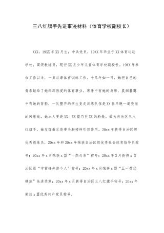三八红旗手先进事迹材料（体育学校副校长）.docx