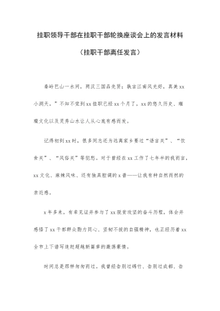 挂职领导干部在挂职干部轮换座谈会上的发言材料（挂职干部离任发言）.docx