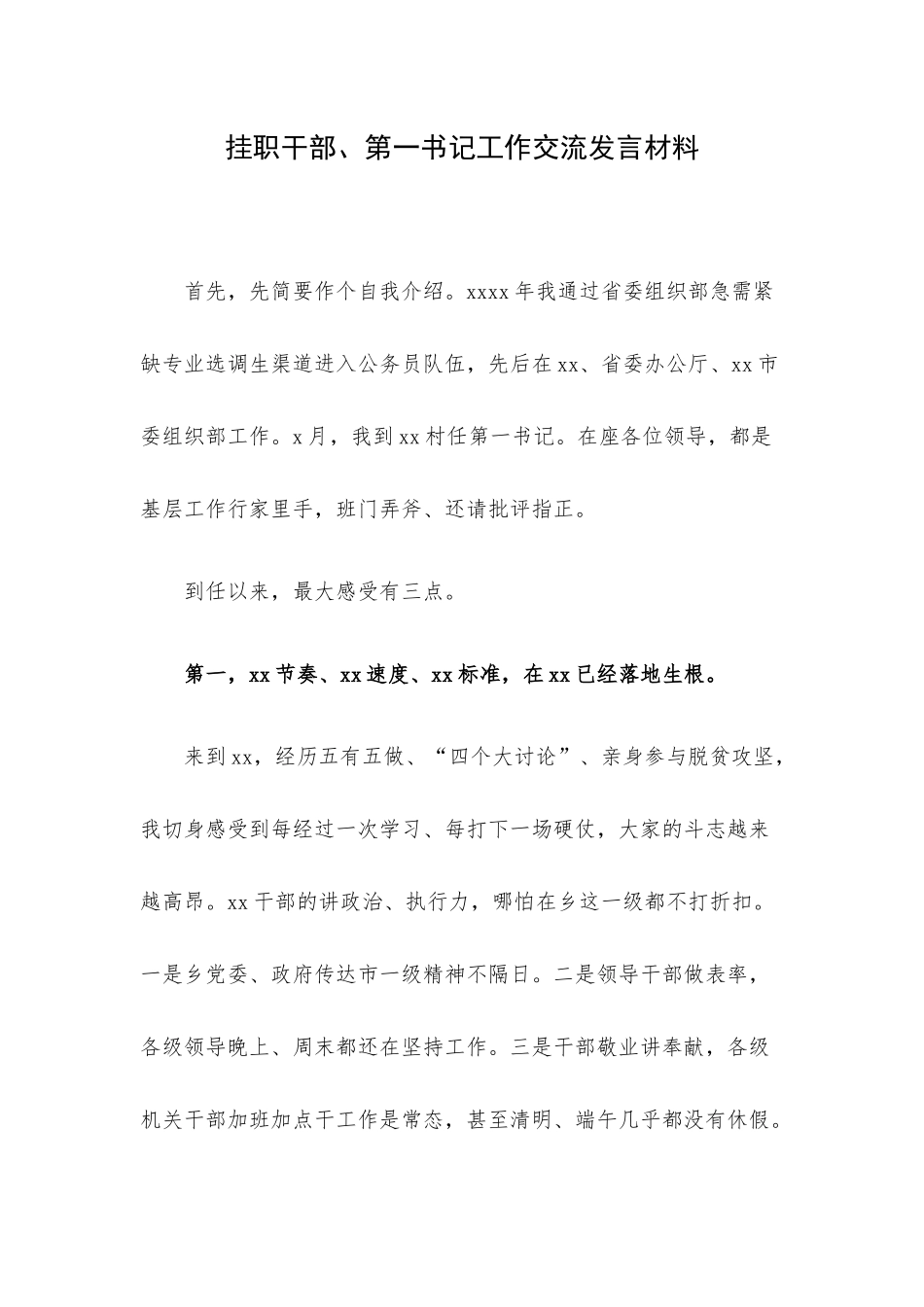 挂职干部、第一书记工作交流发言材料.docx_第1页