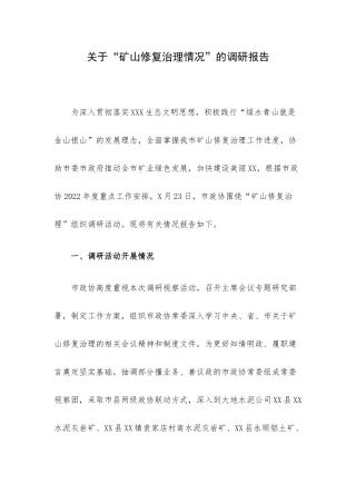 关于“矿山修复治理情况”的调研报告.docx