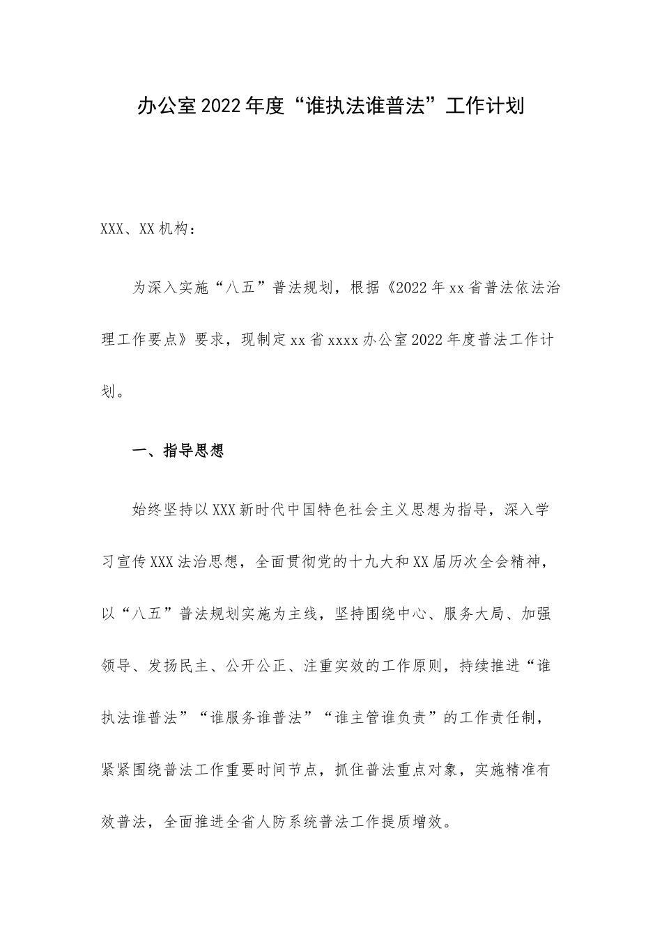 办公室2022年度“谁执法谁普法”工作计划.docx_第1页