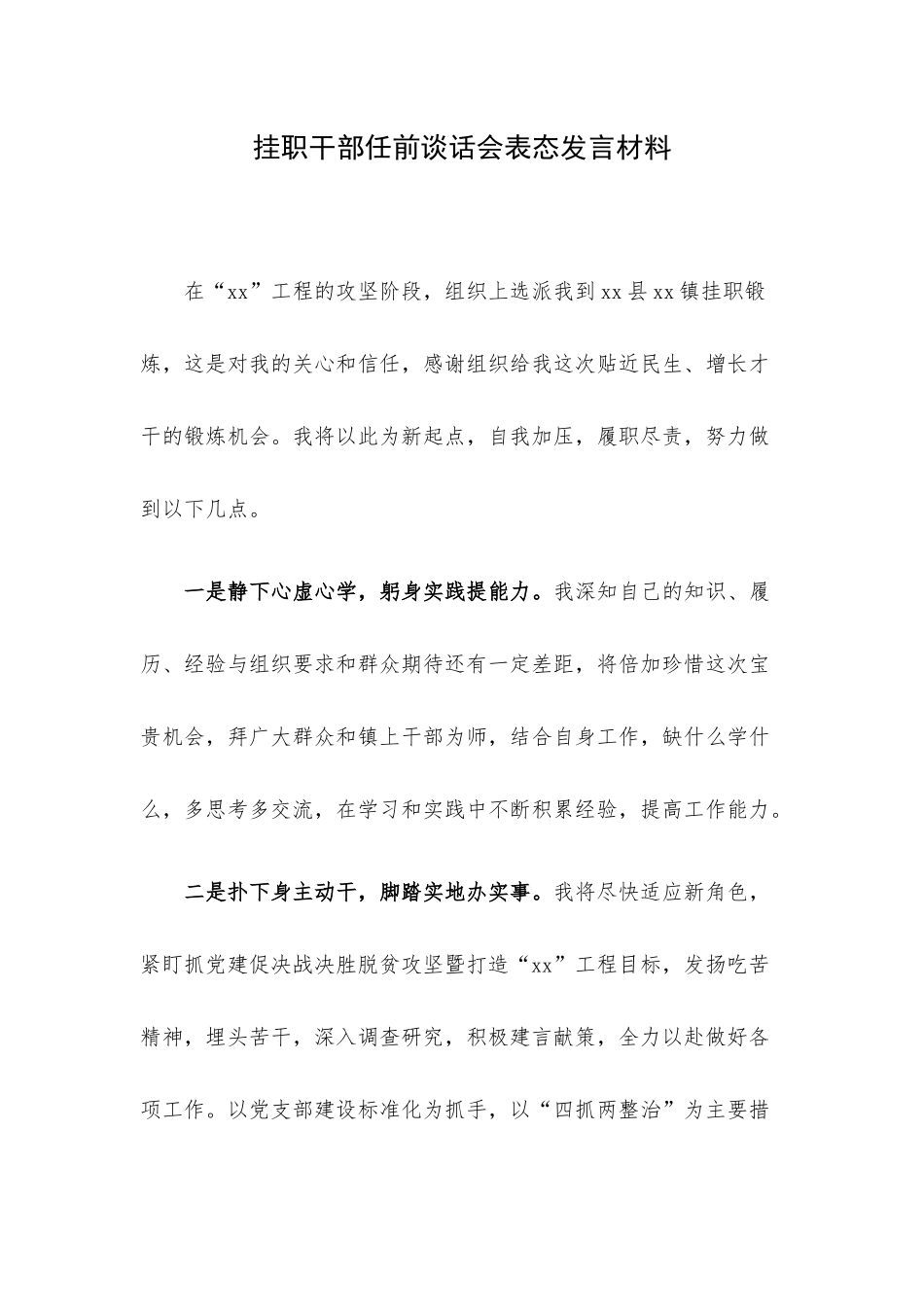 挂职干部任前谈话会表态发言材料.docx_第1页