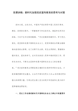 党课讲稿：新时代加强党史宣传教育的思考与对策.docx