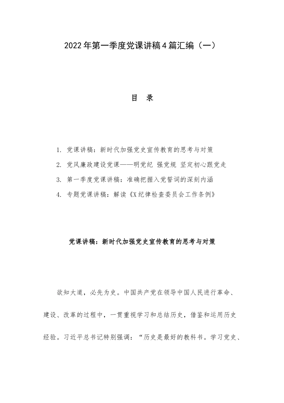 2022年第一季度党课讲稿4篇汇编（一）.docx_第1页