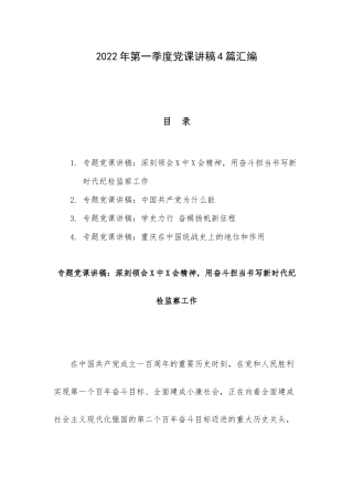 2022年第一季度党课讲稿4篇汇编.docx