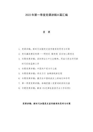 2022年第一季度党课讲稿8篇汇编.docx