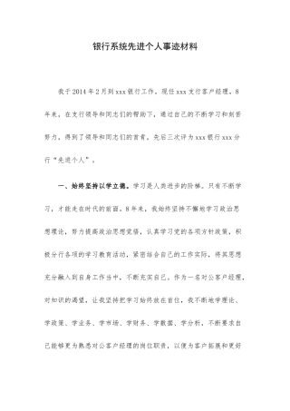 银行系统先进个人事迹材料.docx