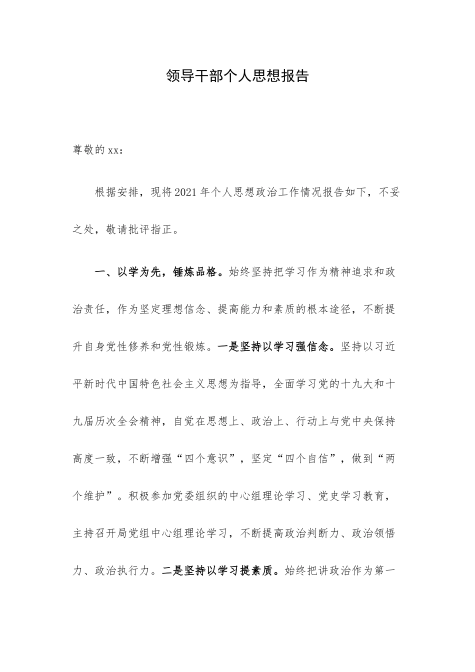 领导干部个人思想报告.docx_第1页