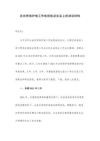 在自然保护地工作电视电话会议上的讲话材料.docx