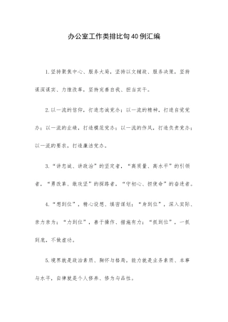 办公室工作类排比句40例汇编.docx