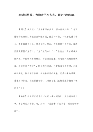 写材料用典：为治者不在多言顾力行何如耳.docx