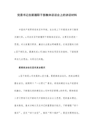 党委书记在新履职干部集体谈话会上的讲话材料.docx