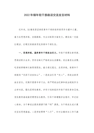 2022年镇年轻干部座谈交流发言材料.docx