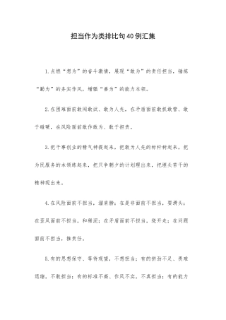 担当作为类排比句40例汇集.docx