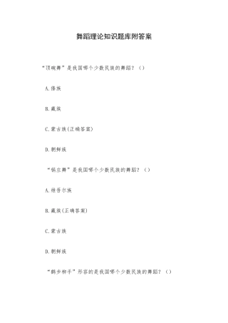 舞蹈理论知识题库附答案.docx