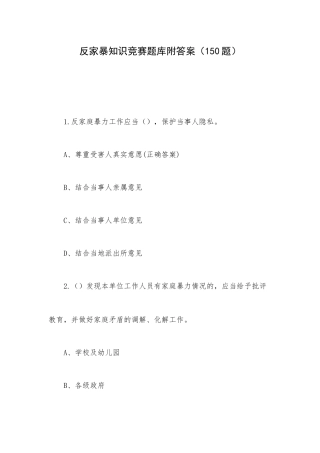 反家暴知识竞赛题库附答案（150题）.docx